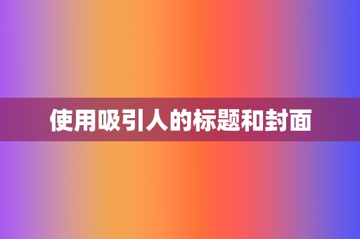 使用吸引人的标题和封面 第2张 使用吸引人的标题和封面 第2张