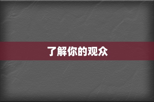 了解你的观众 第2张 了解你的观众 第2张
