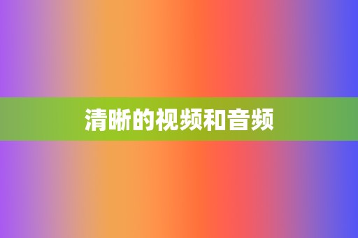 清晰的视频和音频 第2张 清晰的视频和音频 第2张