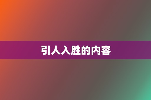 引人入胜的内容 第2张 引人入胜的内容 第2张