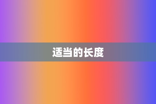 适当的长度 第2张 适当的长度 第2张