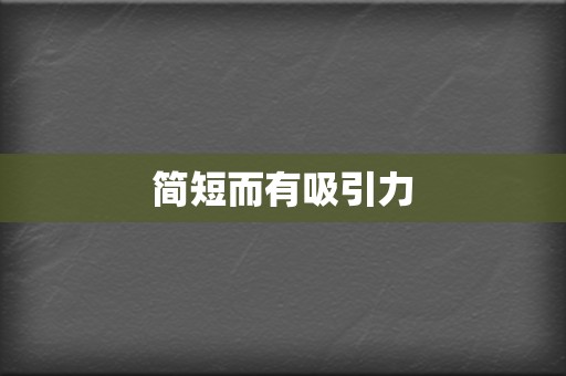 简短而有吸引力 第2张 简短而有吸引力 第2张