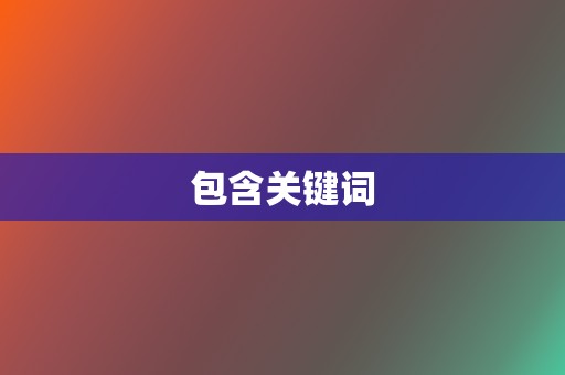 包含关键词 第2张 包含关键词 第2张
