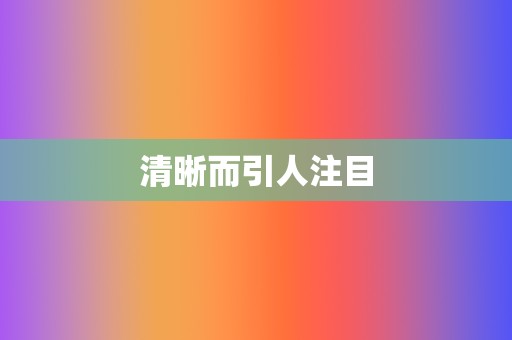 清晰而引人注目 第2张 清晰而引人注目 第2张