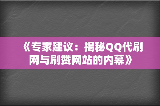 《专家建议:揭秘QQ代刷网与刷赞网站的内幕》 第2张 《专家建议:揭秘QQ代刷网与刷赞网站的内幕》 第2张