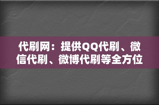 代刷网:提供QQ代刷、微信代刷、微博代刷等全方位代刷服务 第2张 代刷网:提供QQ代刷、微信代刷、微博代刷等全方位代刷服务 第2张
