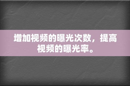 增加视频的曝光次数,提高视频的曝光率。 第2张 增加视频的曝光次数,提高视频的曝光率。 第2张