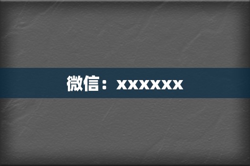 微信:xxxxxx 第2张 微信:xxxxxx 第2张