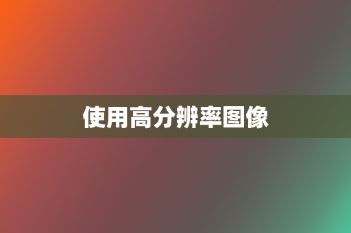 使用高分辨率图像 第2张 使用高分辨率图像 第2张