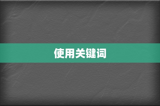 使用关键词