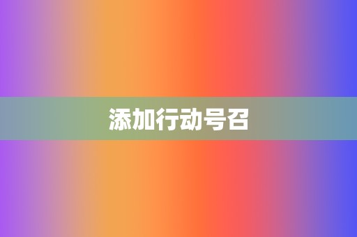 添加行动号召 第2张 添加行动号召 第2张