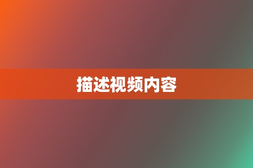 描述视频内容 第2张 描述视频内容 第2张
