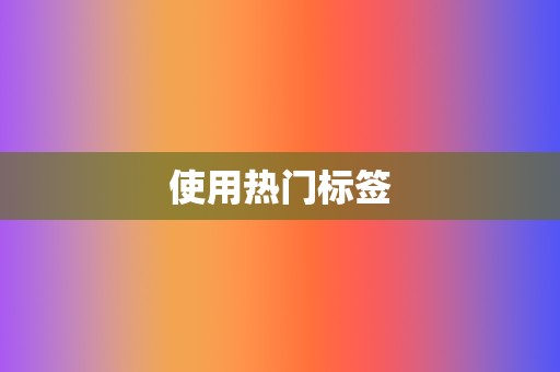 使用热门标签 第2张 使用热门标签 第2张