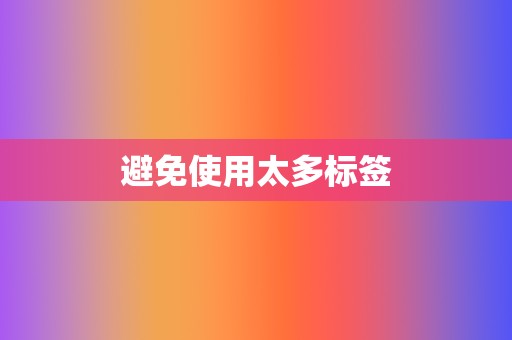 避免使用太多标签 第2张 避免使用太多标签 第2张