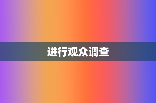 进行观众调查 第2张 进行观众调查 第2张