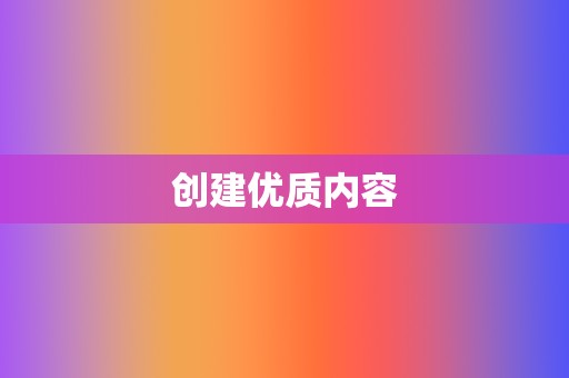创建优质内容 第2张 创建优质内容 第2张