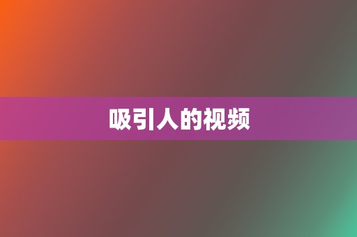 吸引人的视频 第2张 吸引人的视频 第2张