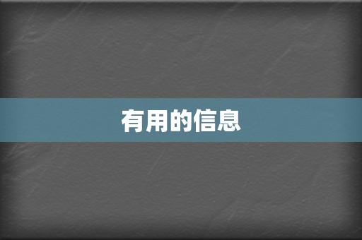 有用的信息 第2张 有用的信息 第2张