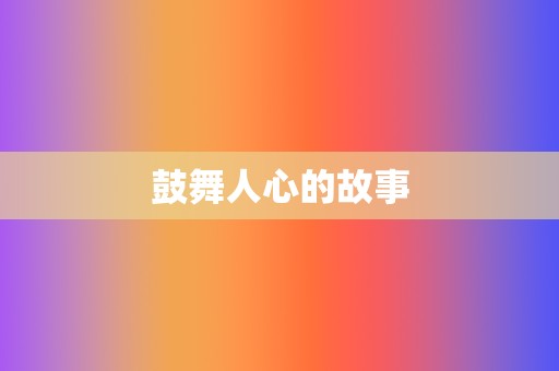 鼓舞人心的故事 第2张 鼓舞人心的故事 第2张