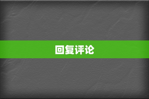 回复评论 第2张 回复评论 第2张