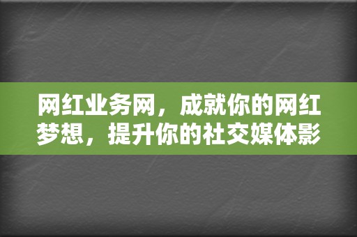 网红业务网，成就你的网红梦想，提升你的社交媒体影响力  第2张