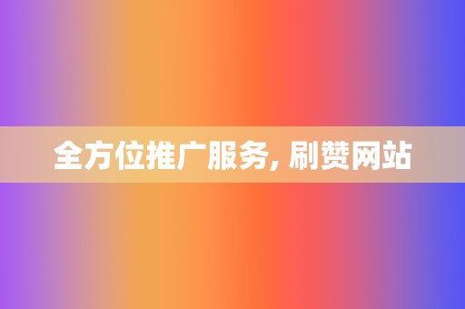 全方位推广服务, 刷赞网站 第2张 全方位推广服务, 刷赞网站 第2张