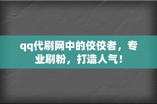 qq代刷网中的佼佼者,专业刷粉,打造人气! 第2张 qq代刷网中的佼佼者,专业刷粉,打造人气! 第2张