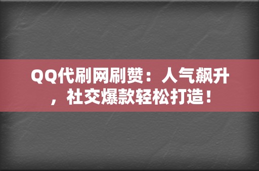 QQ代刷网刷赞:人气飙升,社交爆款轻松打造! 第2张 QQ代刷网刷赞:人气飙升,社交爆款轻松打造! 第2张