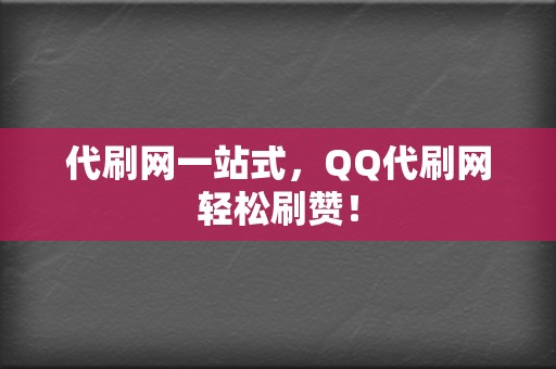 代刷网一站式,QQ代刷网轻松刷赞! 第2张 代刷网一站式,QQ代刷网轻松刷赞! 第2张