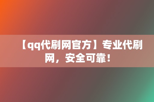 【qq代刷网官方】专业代刷网,安全可靠! 第2张 【qq代刷网官方】专业代刷网,安全可靠! 第2张