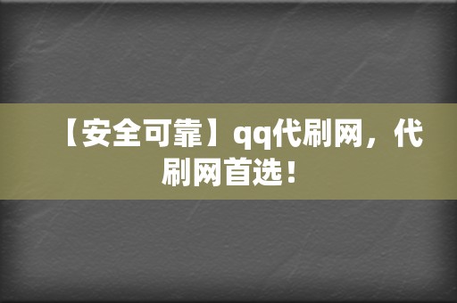 【安全可靠】qq代刷网,代刷网首选! 第2张 【安全可靠】qq代刷网,代刷网首选! 第2张