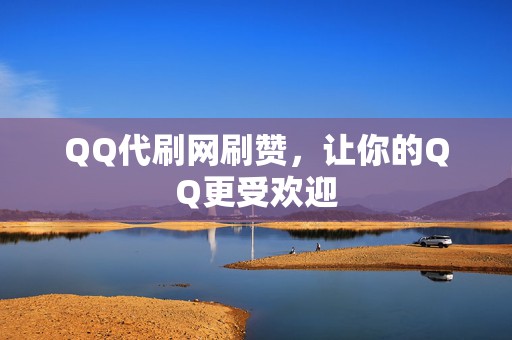 QQ代刷网刷赞,让你的QQ更受欢迎 第2张 QQ代刷网刷赞,让你的QQ更受欢迎 第2张