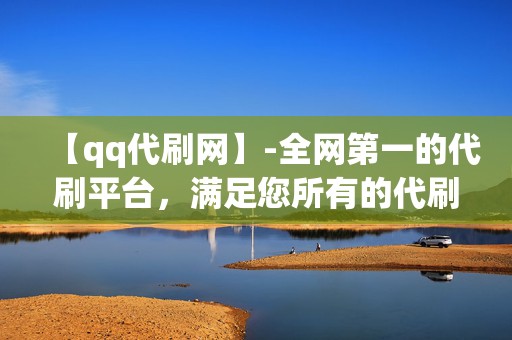 【qq代刷网】-全网第一的代刷平台,满足您所有的代刷需求! 第2张 【qq代刷网】-全网第一的代刷平台,满足您所有的代刷需求! 第2张