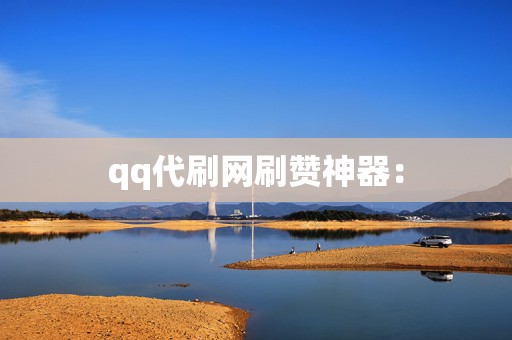 qq代刷网刷赞神器: 第2张 qq代刷网刷赞神器: 第2张