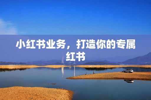 小红书业务,打造你的专属红书 第2张 小红书业务,打造你的专属红书 第2张