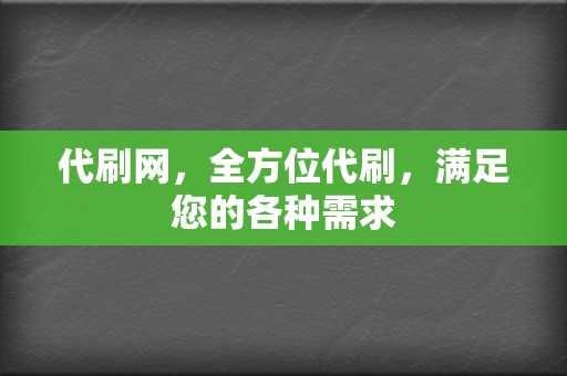 代刷网,全方位代刷,满足您的各种需求 第2张 代刷网,全方位代刷,满足您的各种需求 第2张