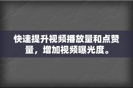 快速提升视频播放量和点赞量,增加视频曝光度。 第2张 快速提升视频播放量和点赞量,增加视频曝光度。 第2张