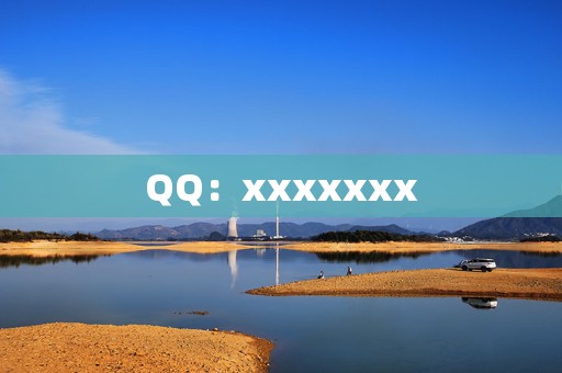 QQ:xxxxxxx 第2张 QQ:xxxxxxx 第2张