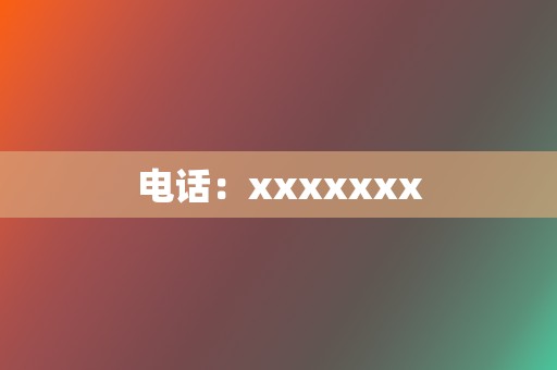 电话:xxxxxxx 第2张 电话:xxxxxxx 第2张