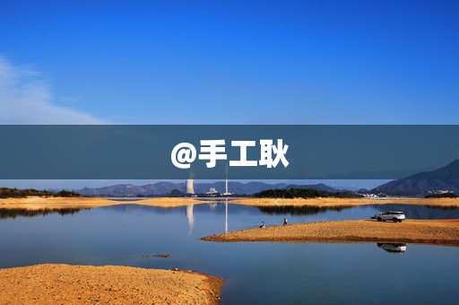 @手工耿 第2张 @手工耿 第2张