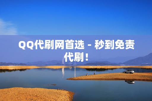 QQ代刷网首选 - 秒到免责代刷! 第2张 QQ代刷网首选 - 秒到免责代刷! 第2张