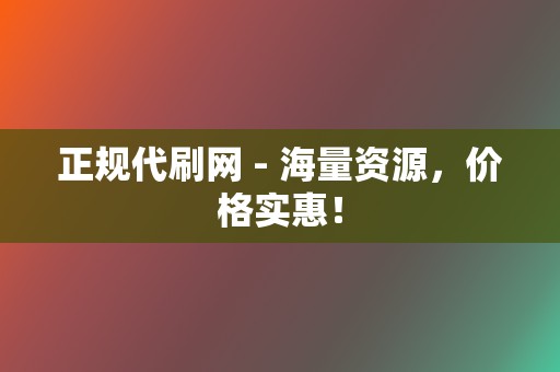 正规代刷网 - 海量资源,价格实惠! 第2张 正规代刷网 - 海量资源,价格实惠! 第2张