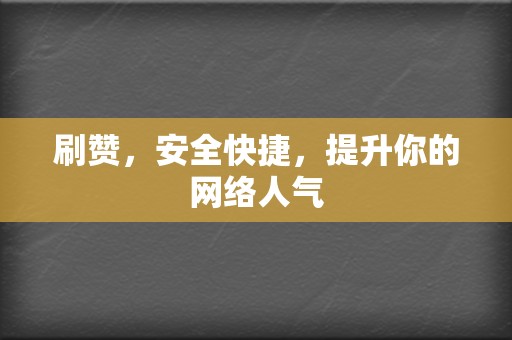 刷赞,安全快捷,提升你的网络人气 第2张 刷赞,安全快捷,提升你的网络人气 第2张