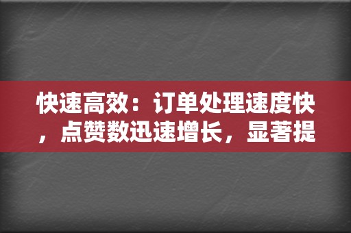快速高效:订单处理速度快,点赞数迅速增长,显著提升社交媒体账号曝光度。 第2张 快速高效:订单处理速度快,点赞数迅速增长,显著提升社交媒体账号曝光度。 第2张