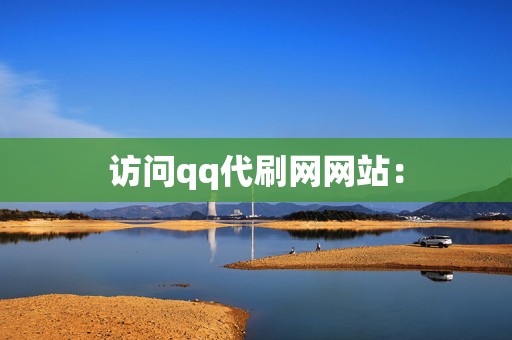 访问qq代刷网网站: 第2张 访问qq代刷网网站: 第2张