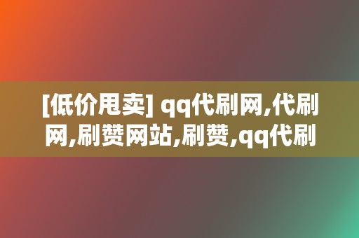 [低价甩卖] qq代刷网,代刷网,刷赞网站,刷赞,qq代刷网刷赞,代刷网,qq代刷网,刷播放,网红业务网,小红书业务,视频号业务  第2张