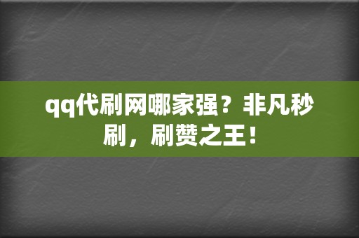 qq代刷网哪家强?非凡秒刷,刷赞之王! 第2张 qq代刷网哪家强?非凡秒刷,刷赞之王! 第2张