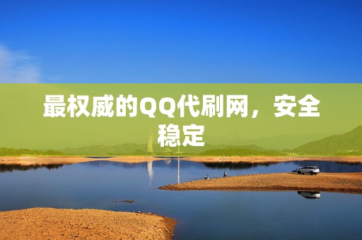 最权威的QQ代刷网,安全稳定 第2张 最权威的QQ代刷网,安全稳定 第2张