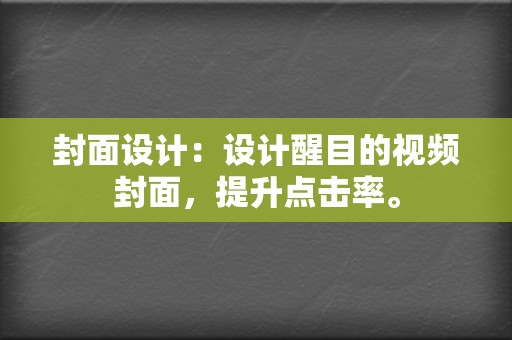 封面设计:设计醒目的视频封面,提升点击率。 第2张 封面设计:设计醒目的视频封面,提升点击率。 第2张