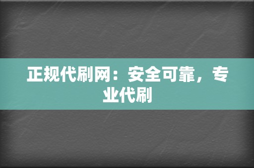 正规代刷网:安全可靠,专业代刷 第2张 正规代刷网:安全可靠,专业代刷 第2张